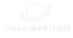 名古屋のホームページ制作｜web制作なら「ひなた工房」